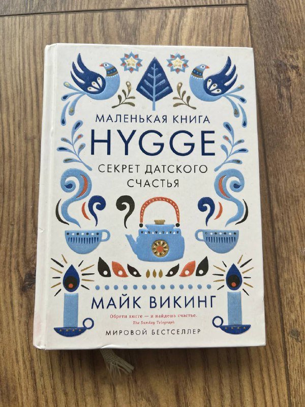 Книга Hygge Секрет датского счастья