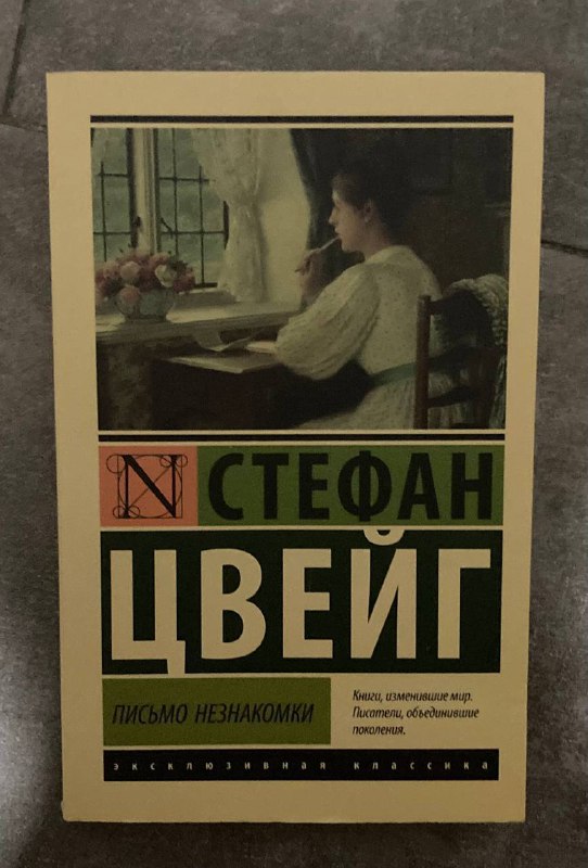 Книга "Письмо незнакомки" С. Цвейг