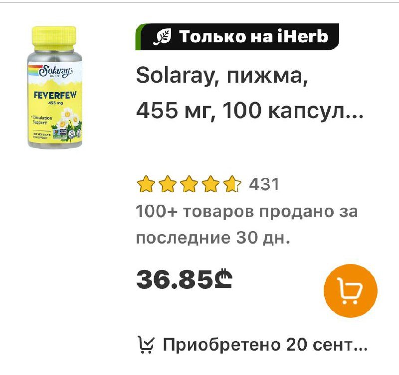 Пижма (Пиретрум девичий) капсулы от мигреней и воспалений 2