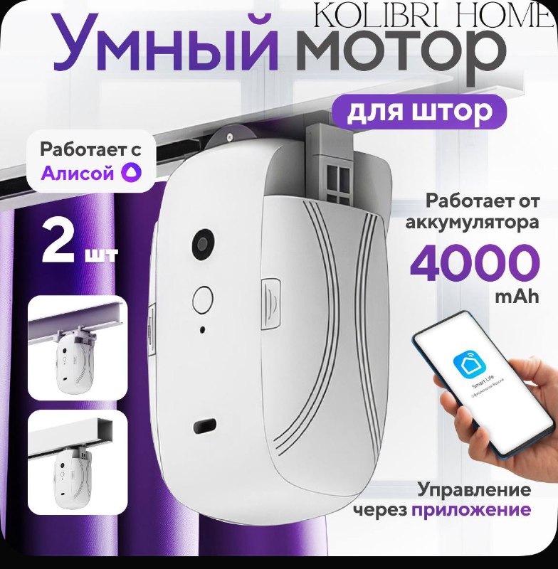 Умный мотор для штор Kolibri Home 2