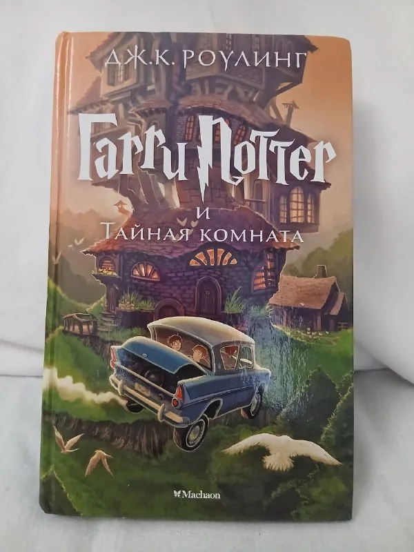 Гарри Поттер и Тайная комната 1