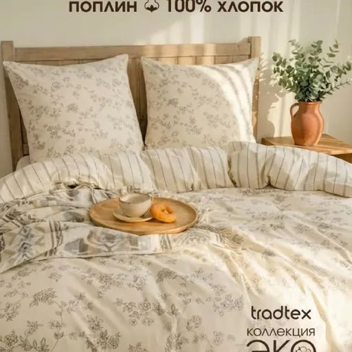 Комплект постельного белья Tradtex «Эко»