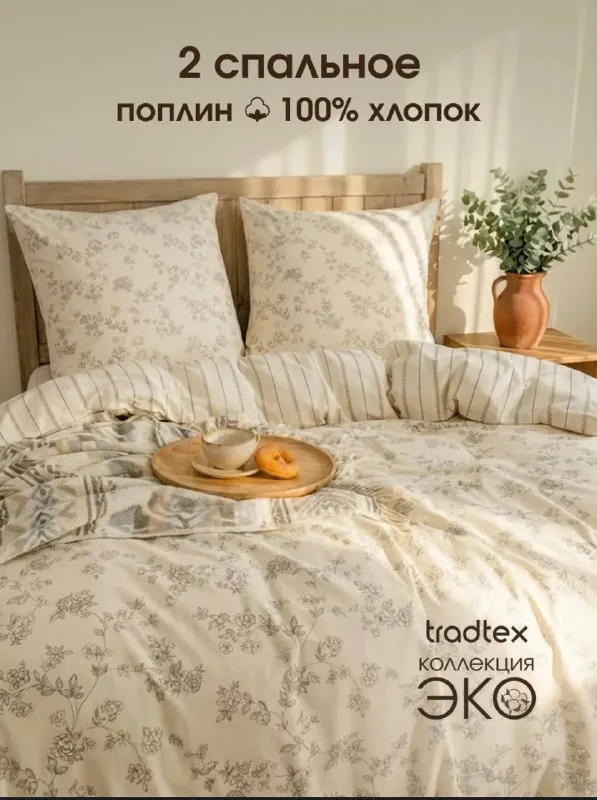 Комплект постельного белья Tradtex «Эко» 1