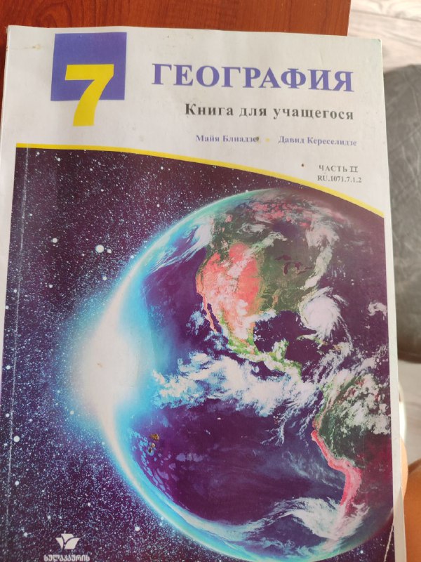 Учебники 7 класс, цветные, география 2-я часть 2