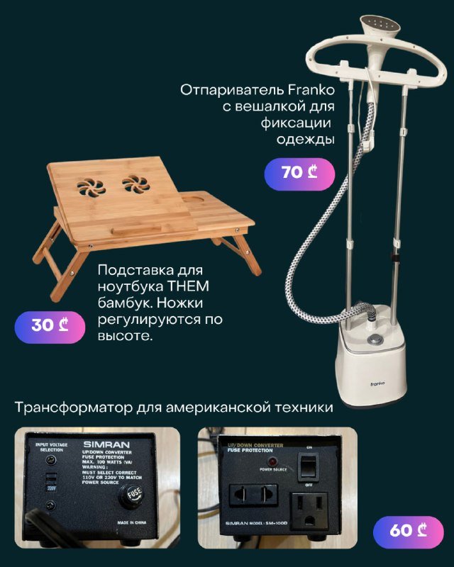 Отпариватель, столик для ноутбука, трансформатор, зеленая рубашка, клатч, жилет, пиджак, брюки, штаны-юбка, джинсы