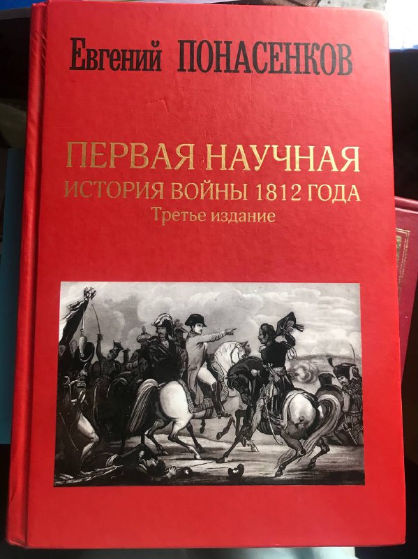 Книга Евгения Понасенкова «Первая научная история войны 1812 года»