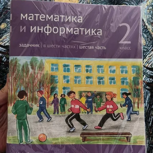 Математика 2 класс, рабочие тетради, задачник