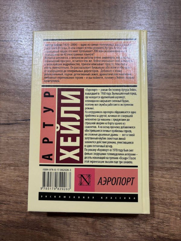 Книги Артур Хейли Аэропорт, Сквозь туман меня не видно 2