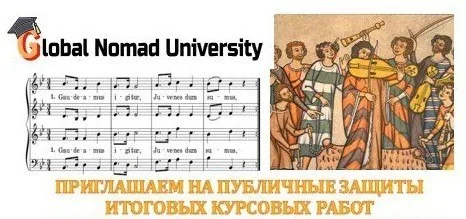 Публичные защиты и выпускной Global Nomad University