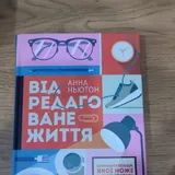 Щоденник вагітності, Герои книг на приеме у психотерапевта, Відредаговане життя 1