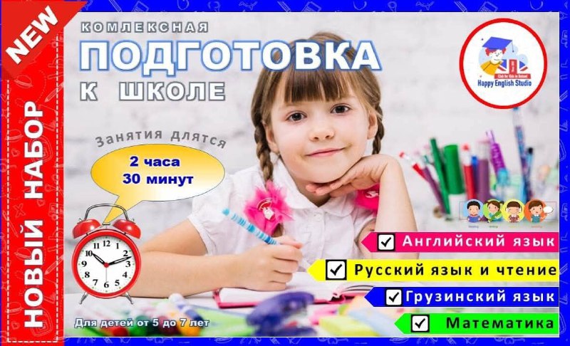 Подготовка к школе с обучением языкам и математике для детей