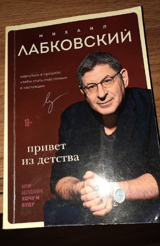 Книга Лабковский Привет из детства
