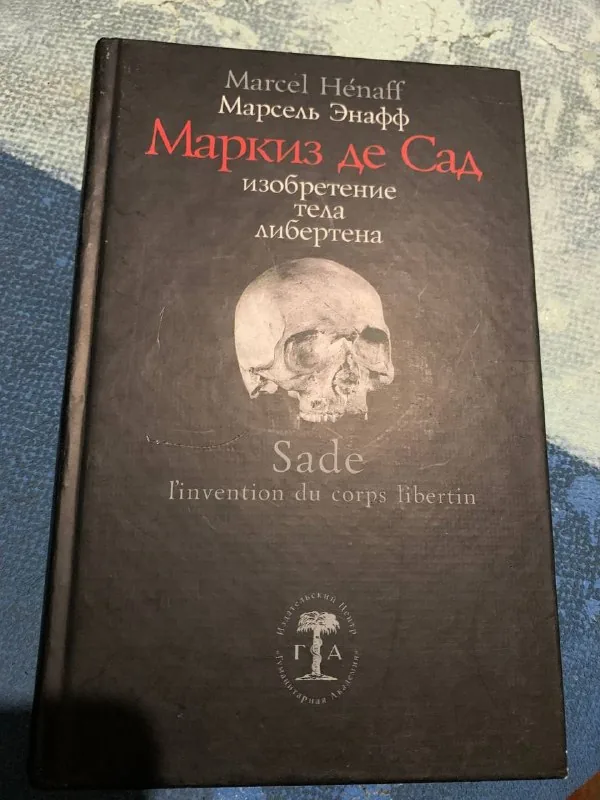 Маркиз де Сад. Изобретение тела либертена 1
