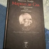 Маркиз де Сад. Изобретение тела либертена 1