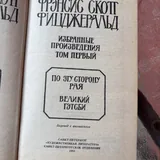 Великий Гэтсби, По эту сторону рая 3