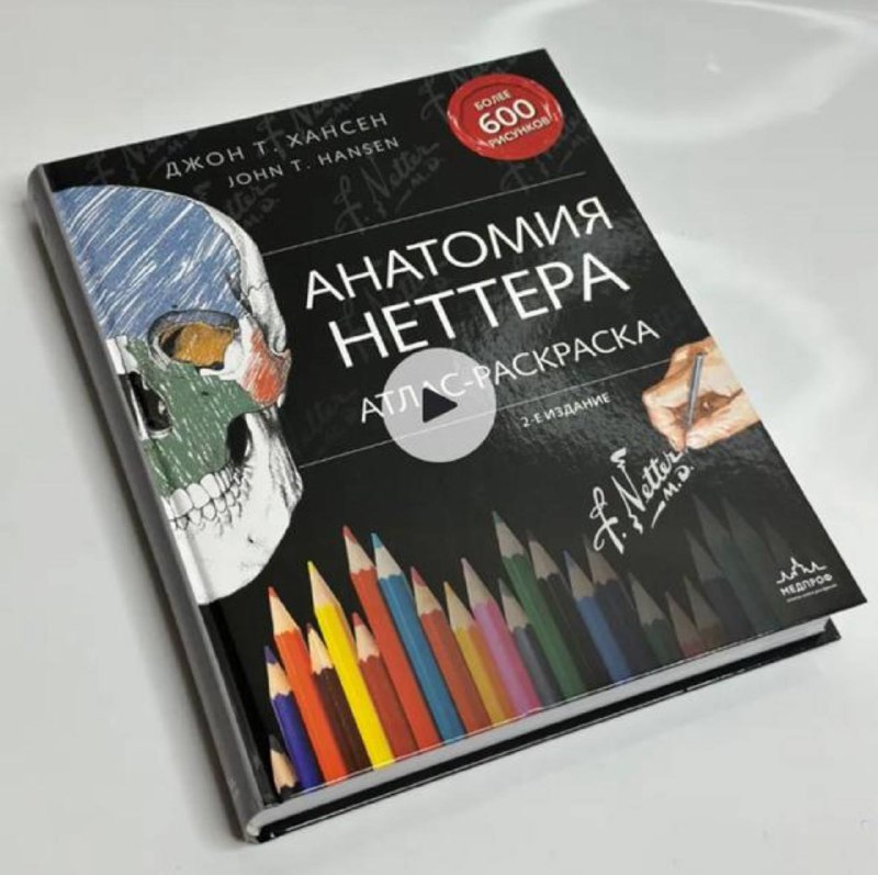 Анатомия Неттлера Атлас-Раскраска