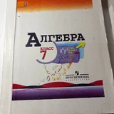 Книги для 7 класса, русский язык, алгебра 2