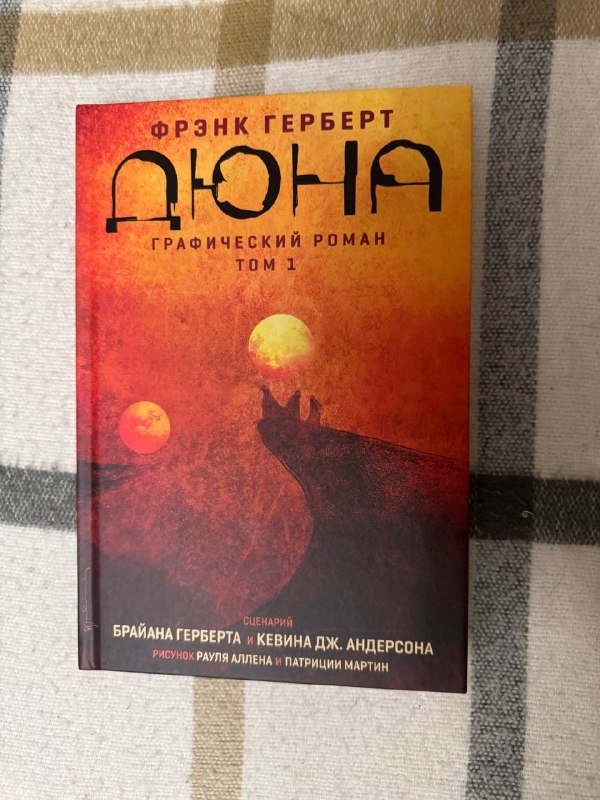 Графический роман Дюна, Фрида Кало, Рецепты для отаку, сборники Макс Фрай Ехо 1