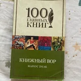 Гете Фауст, Лесков Леди Макбет Мценского уезда, Ренсом Риггз Побег из дома странных детей, Агата Кристи, Ирвин Шоу, Маркус Зусак Книжный вор, Ремарк Триумфальная арка, Фрейд Психология бессознательного, 100 главных книг 6