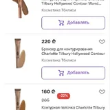 Контуринг Charlotte Tilbury Hollywood Contour Wand 4
