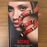 Кристина Старк, Аспид 2