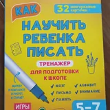 Тренажёр для подготовки к школе 1