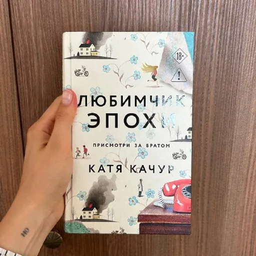 Катя Качур, Любимчик эпохи