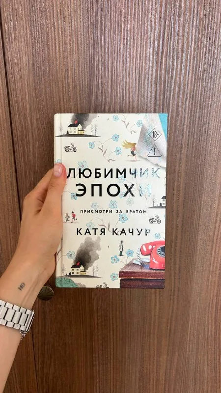Катя Качур, Любимчик эпохи
