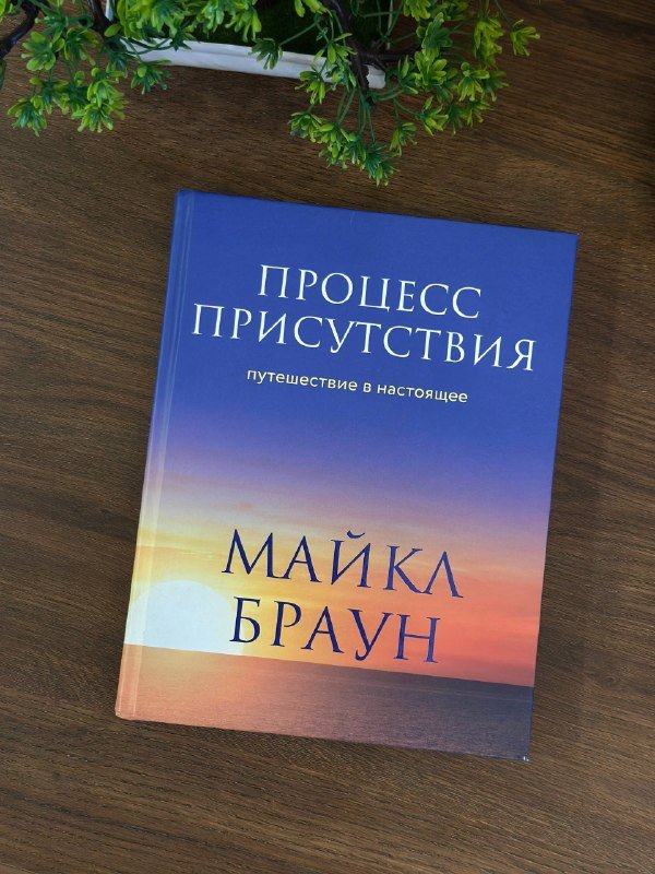 Книга Процесс присутствия Майкл Браун