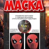 Маска Человека-паука 2