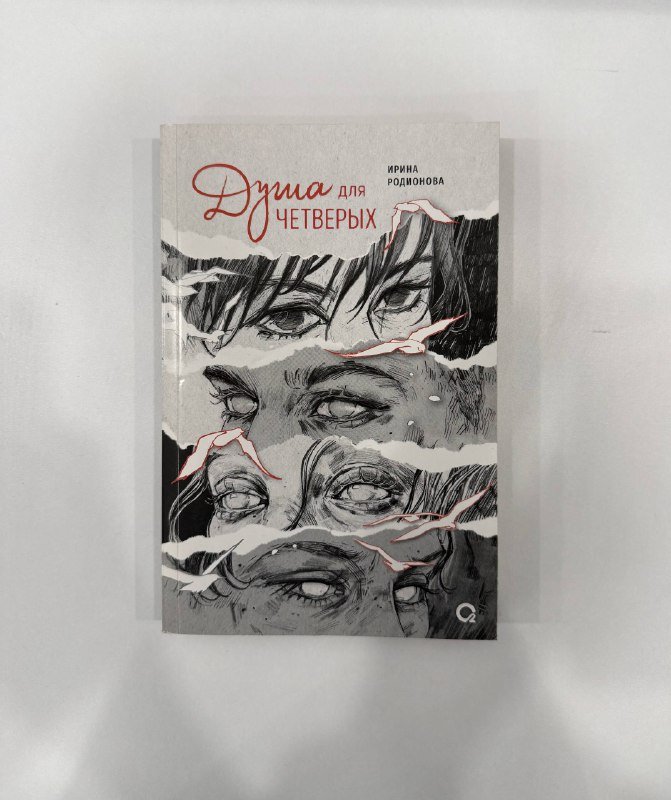 Душа на четверых — Ирина Радионова