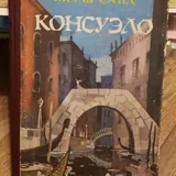 Книги: «Консуэло», «Титан», «Дочь Монтесумы», «Тараканы», «Игры, в которые играют люди» 3