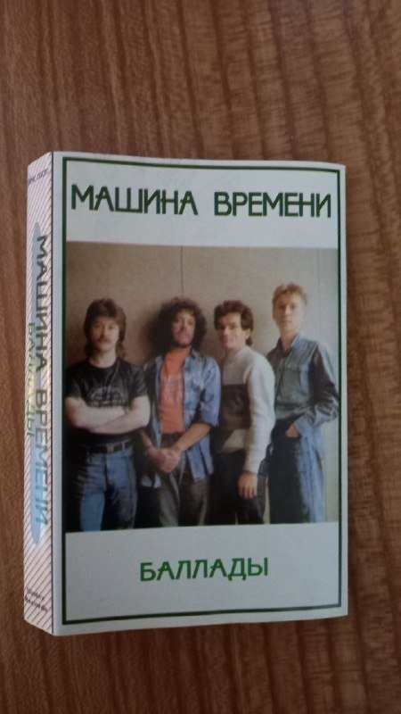 кассеты Машина Времени Баллады 1998 6