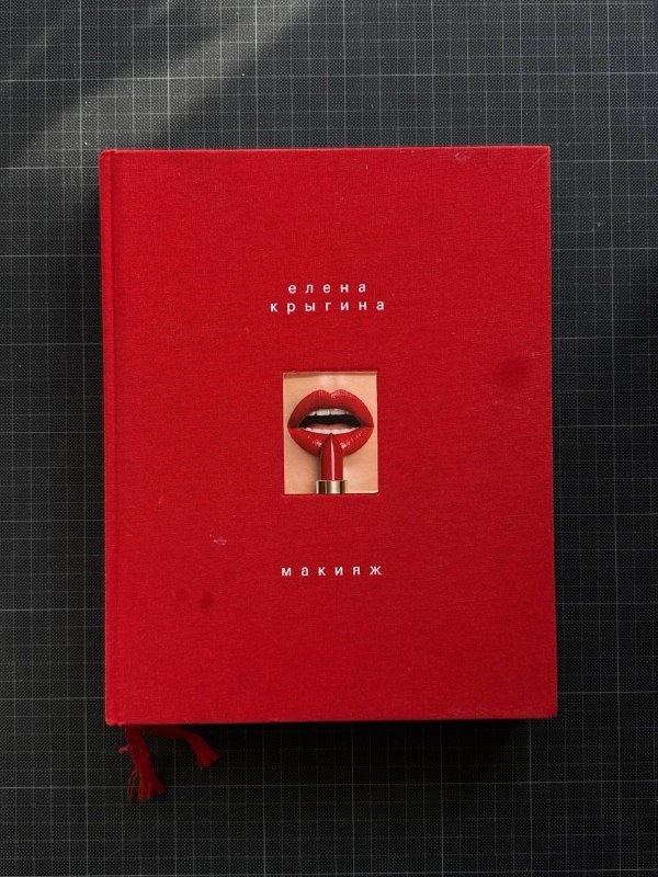 Книга Елена Крыгина Макияж