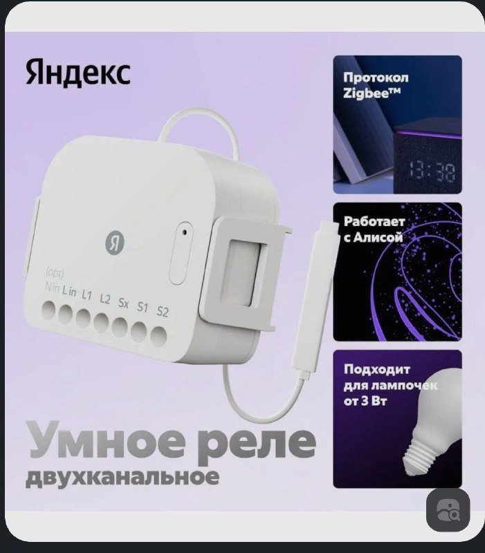 Умное реле Яндекс Алиса 7