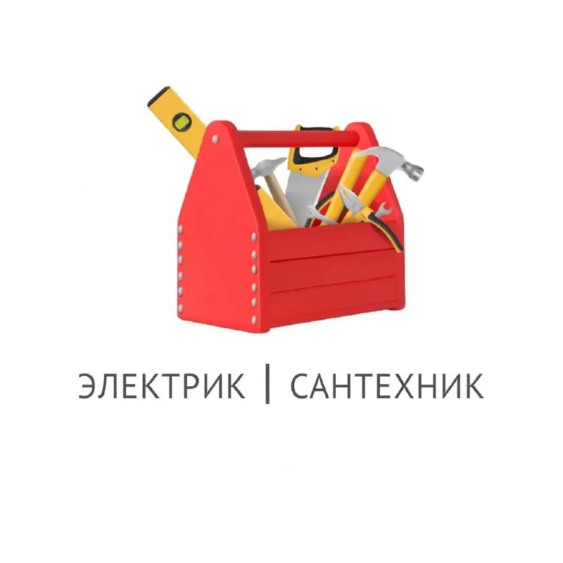 Электрик, сантехник