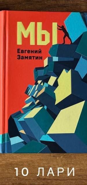 Книга Евгений Замятин МЫ