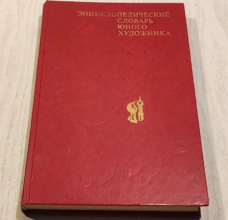 Энциклопедический словарь юного художника