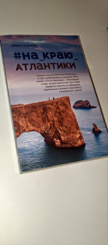 Книга #на_краю_атлантики
