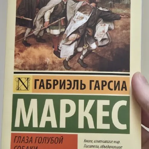 Книга Габриэль Гарсиа Маркес — Глаза голубой собаки