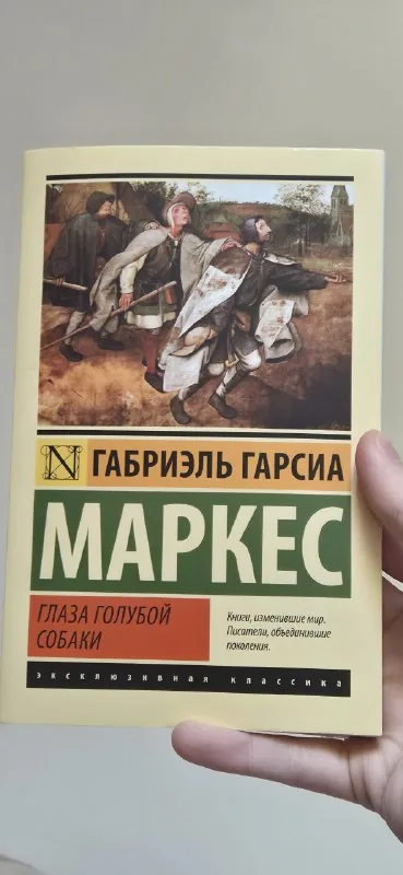 Книга Габриэль Гарсиа Маркес — Глаза голубой собаки