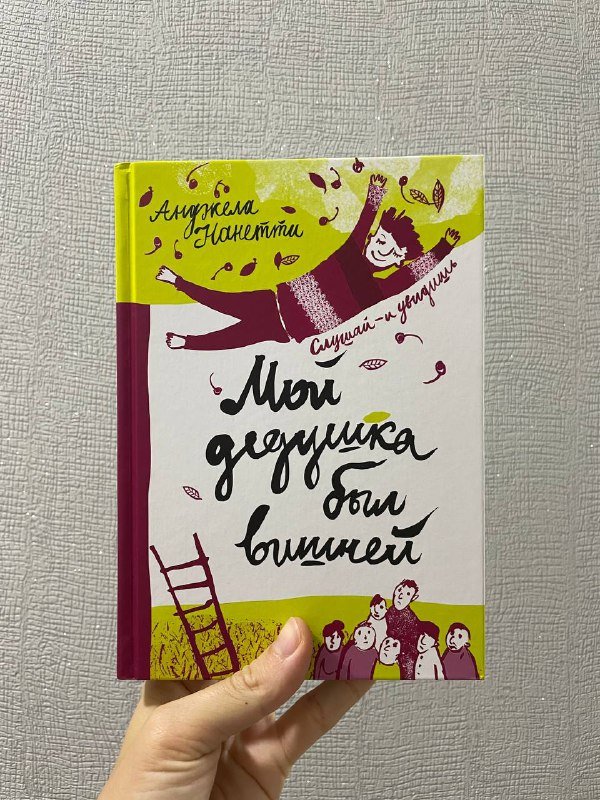 Книга Мой дедушка был вишней