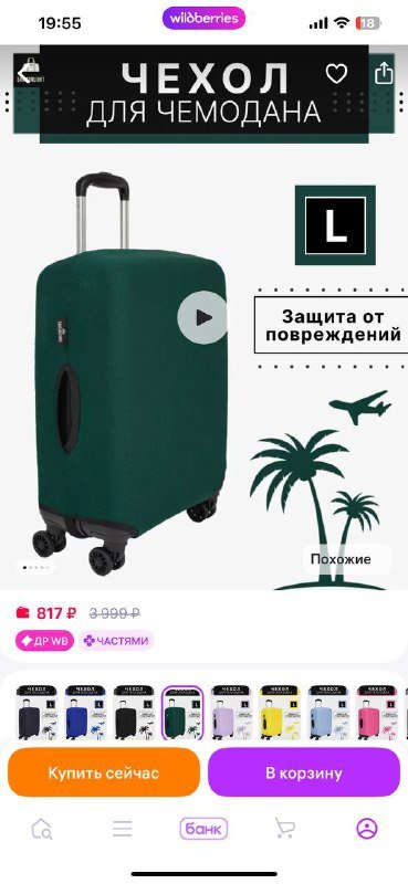 Чехол для чемодана