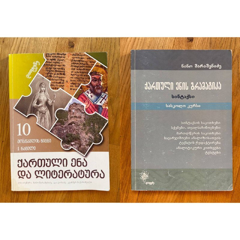 Школьные книги 10-го класс на грузинском языке 7