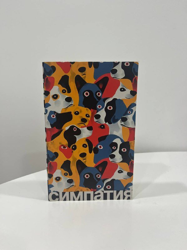 Книга Родриго Бланко Кальдерон Симпатия