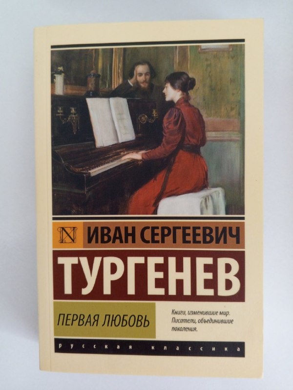 Книга Первая любовь И.С. Тургенев