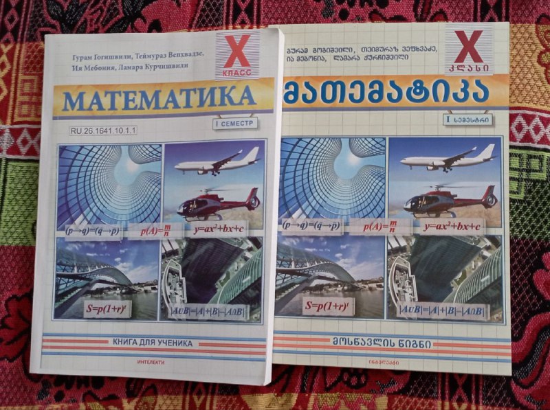 книги на грузинском 10 класс, математика, химия, история