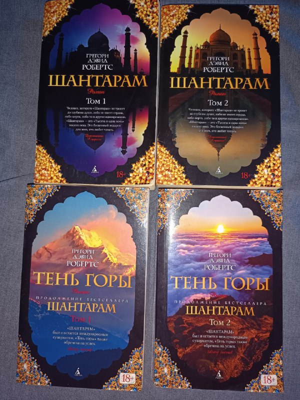 Многотомник Грегори Дэвид Робертс Шантарам все 4 книги