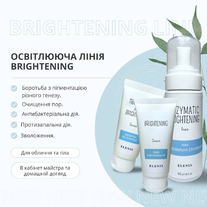 Осветляющая серия для тела от пигментации ELENIS 2