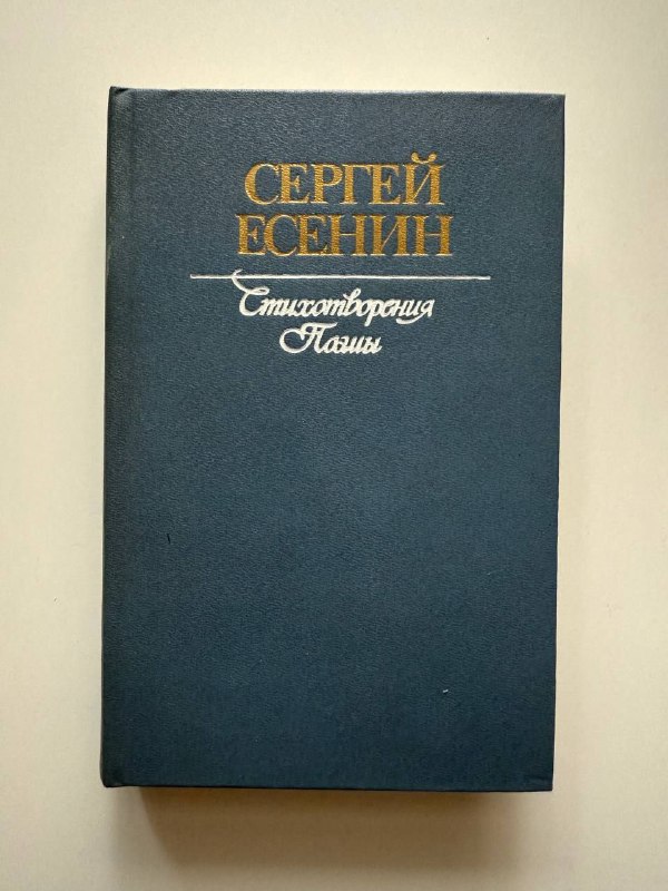 Книга стихов Сергея Есенина